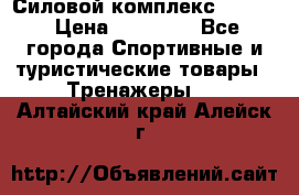 Силовой комплекс PARTAN › Цена ­ 56 890 - Все города Спортивные и туристические товары » Тренажеры   . Алтайский край,Алейск г.